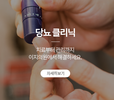 당뇨클리닉