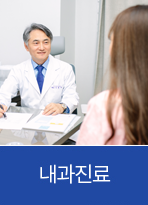 내과진료