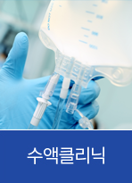 수액클리닉