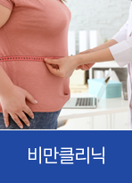 비만클리닉