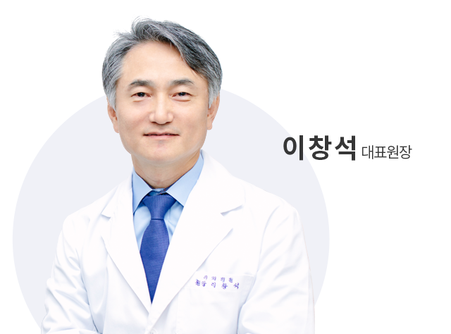 대표원장 이창석 / 의료진소개 바로가기